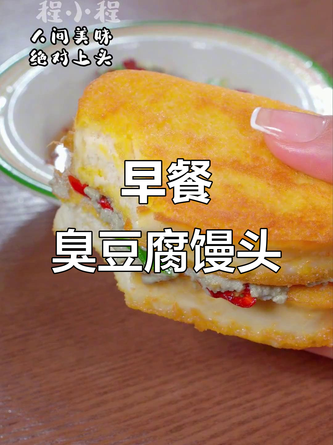 臭豆腐夹馒头片,早餐新吃法!