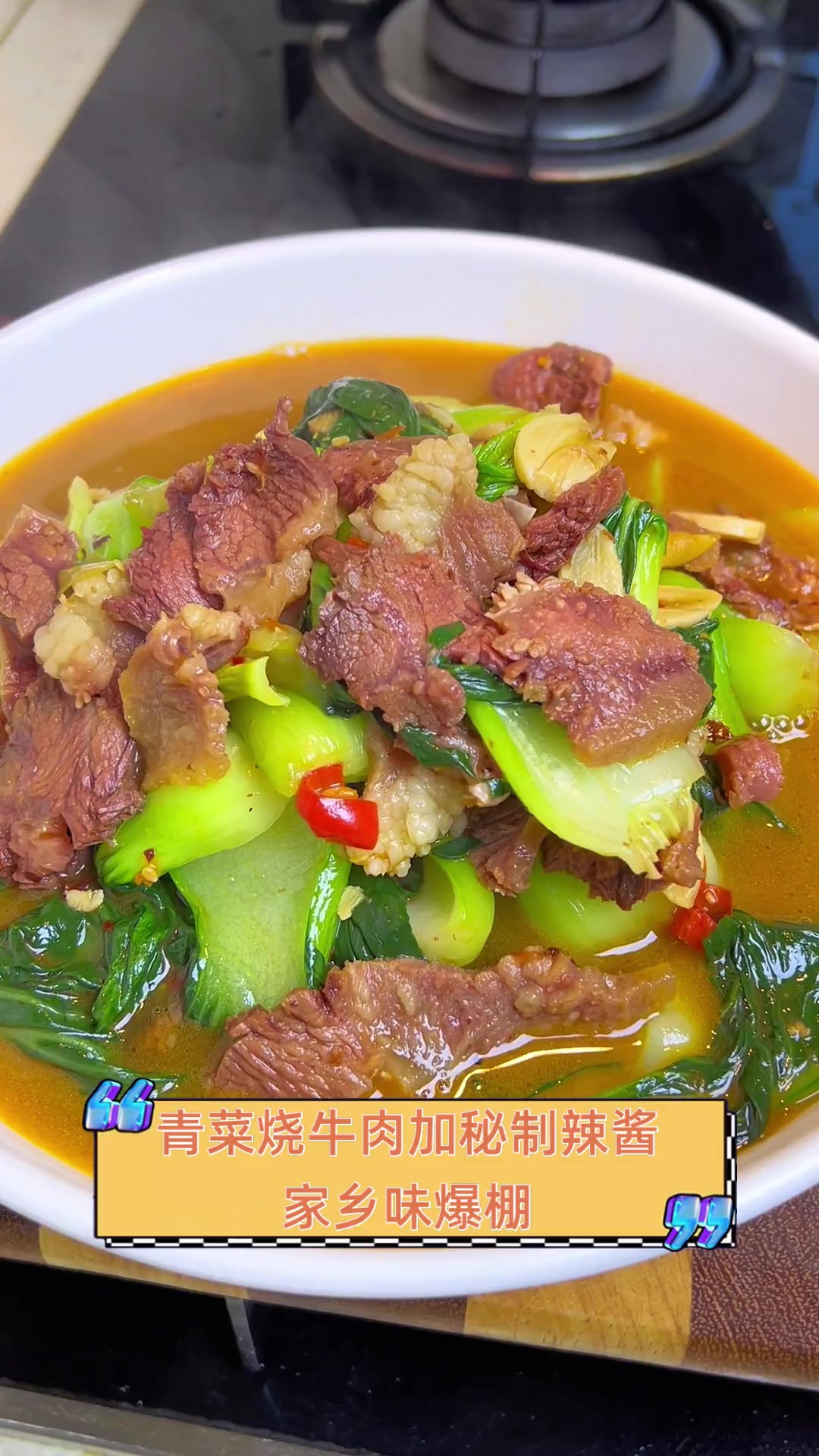 青菜烧牛肉加秘制辣酱,家乡味爆棚