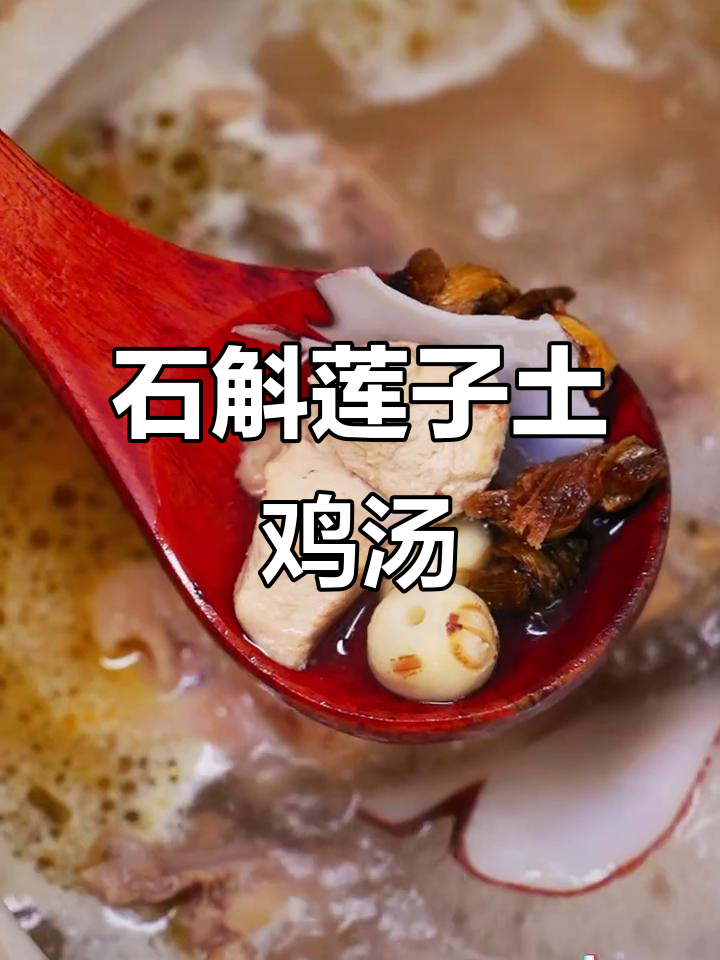 散养土鸡与石斛莲子炖汤，香气扑鼻的独特美味