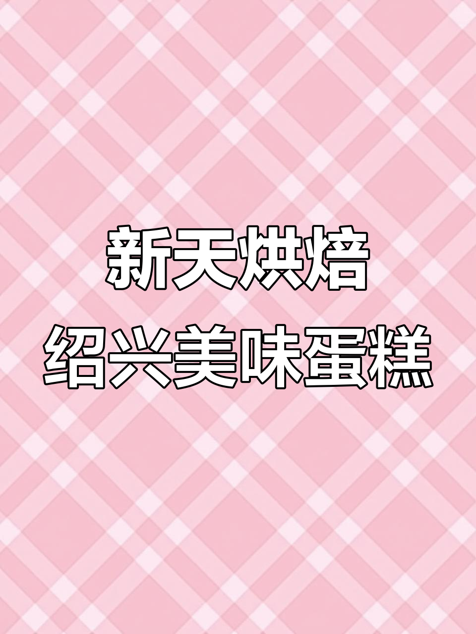 绍兴必试甜品店,新天烘焙带你体验超赞蛋糕面包