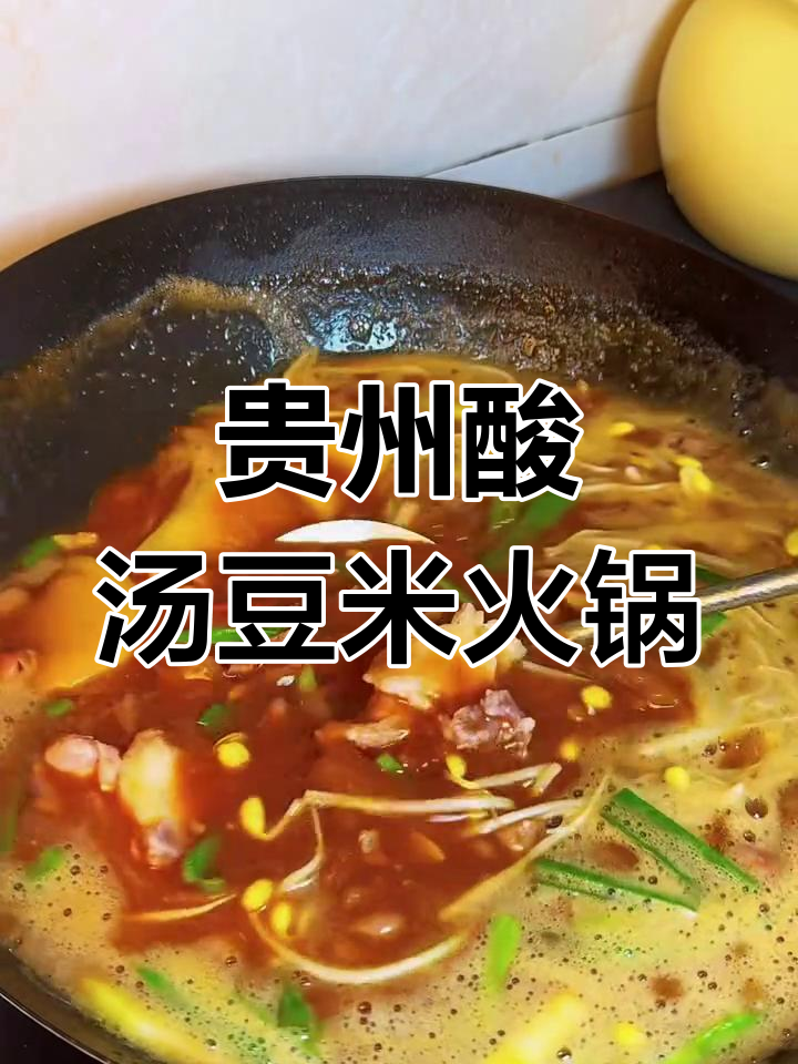 贵州酸汤豆米火锅,只有本地人才懂的独特魅力