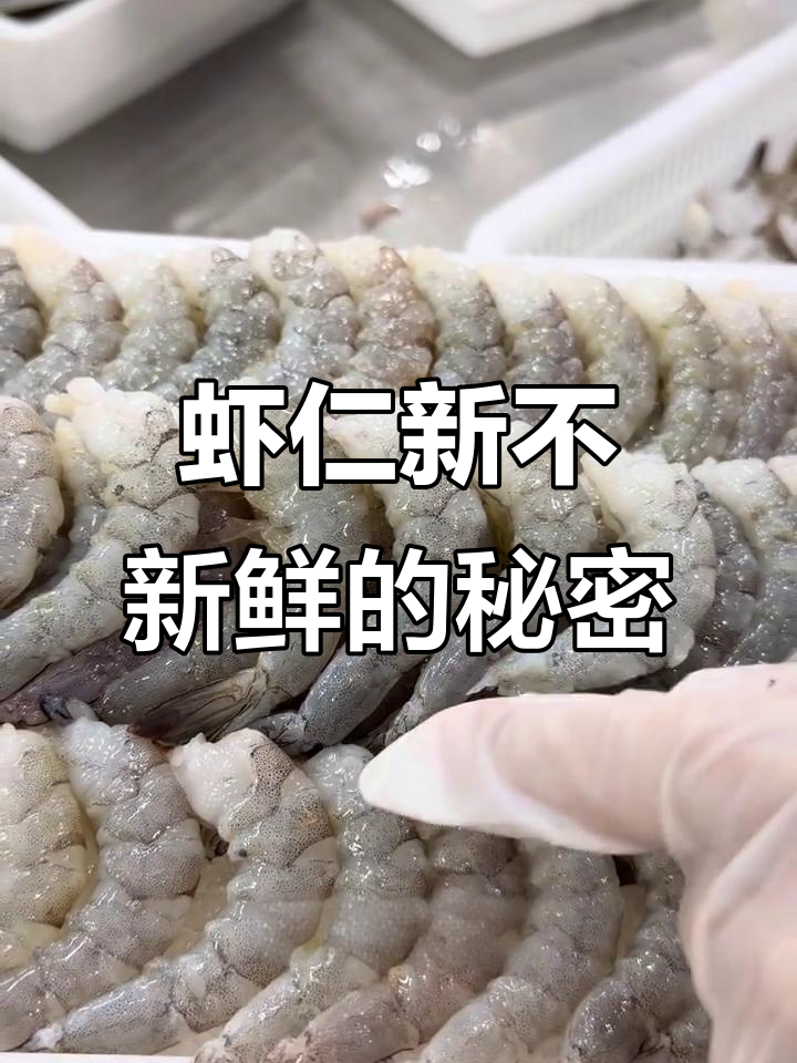 如何判断虾仁是否新鲜?颜色和纹路是关键