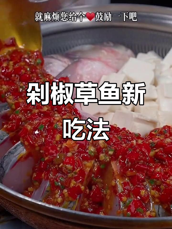 草鱼新做法,剁椒酱搭配啤酒焖煮,鲜嫩美味停不下来