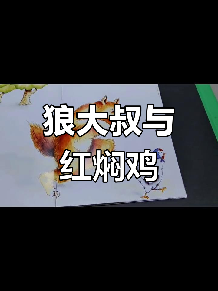 狼大叔的红焖鸡:从抓捕到喂食的暖心转变