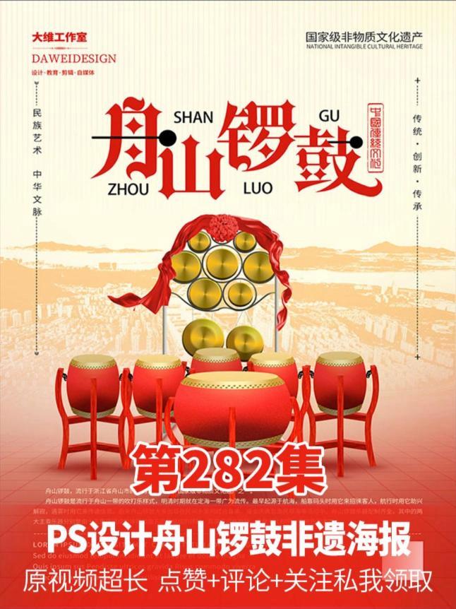 新手必看!手绘舟山锣鼓非遗文化海报秘籍教程,小白秒变大神 非遗手绘教程 平面广告设计 零基