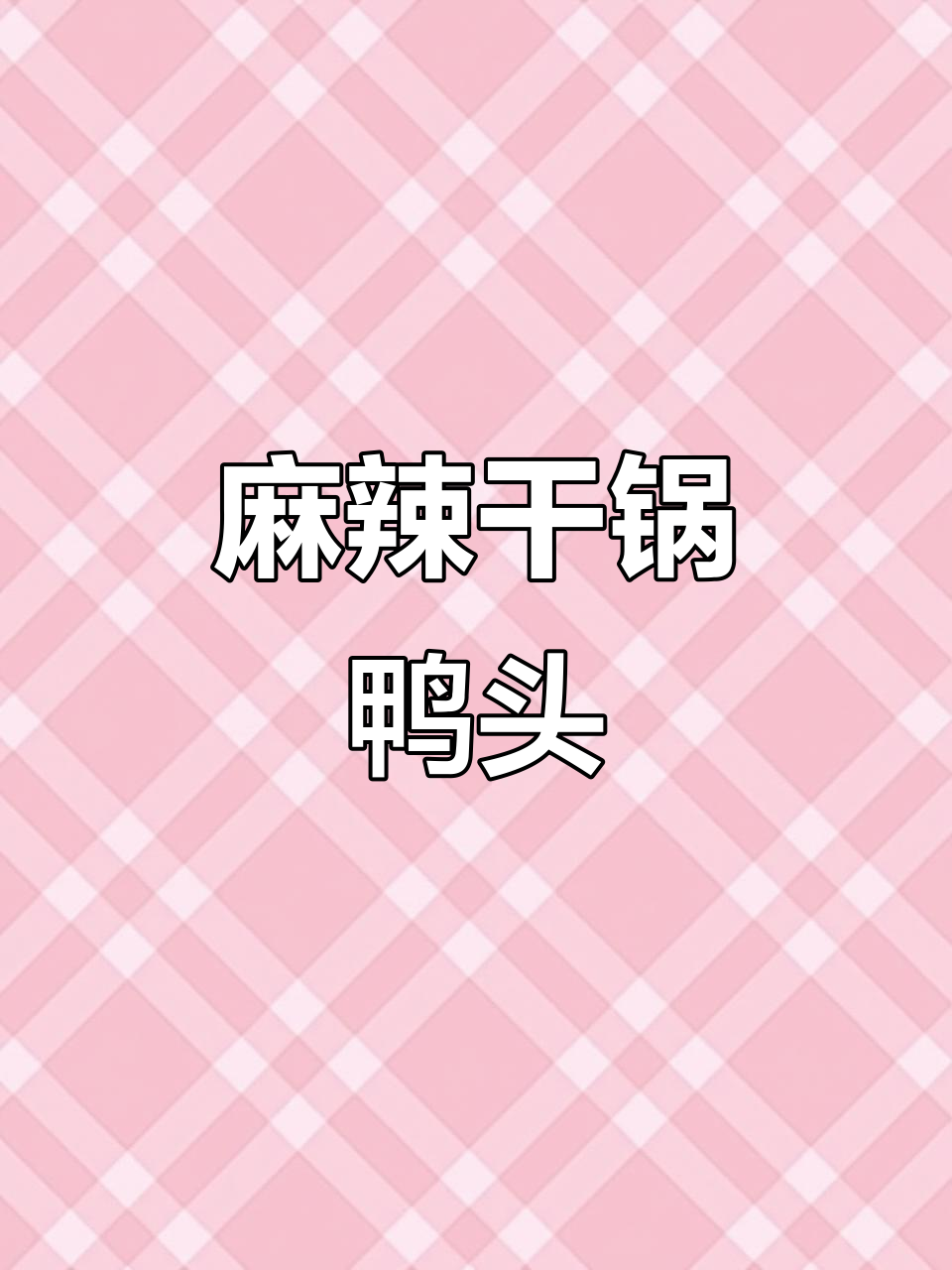 超麻辣干锅鸭头,学会这道菜开店不愁!