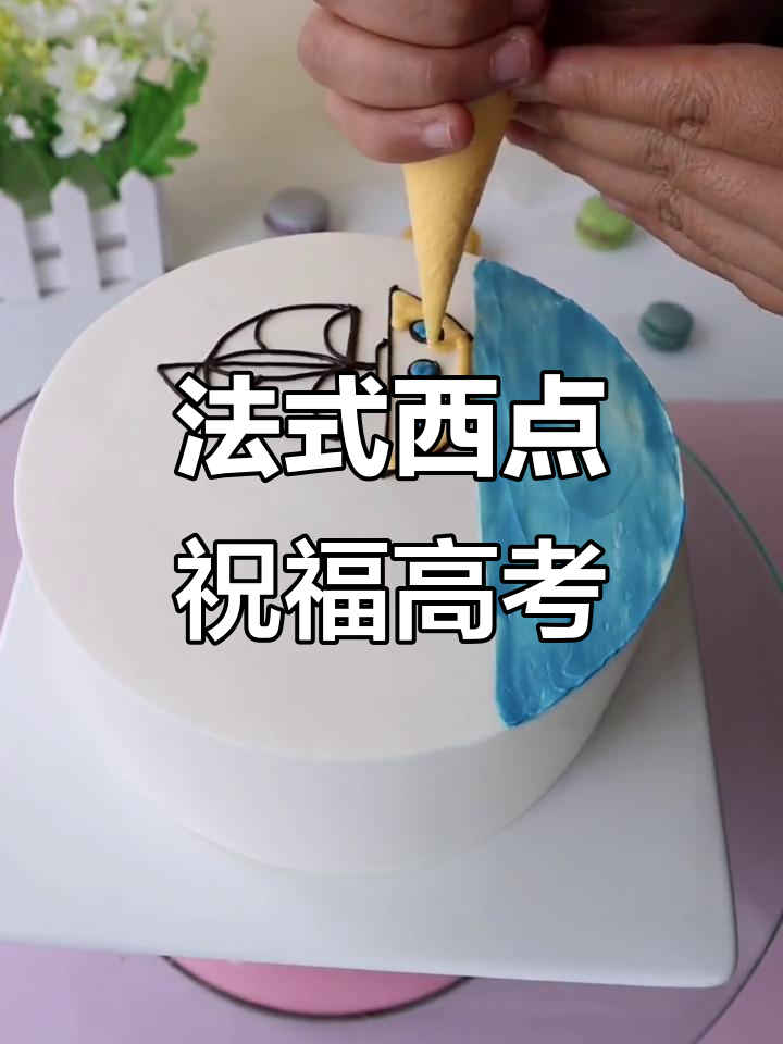 高考加油!法式西点蛋糕制作,蓝粉黑巧克力装饰助力学子成功
