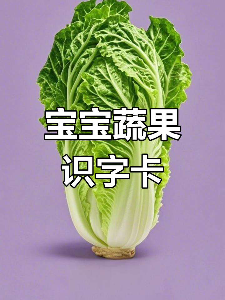 蔬菜水果认字卡,0-3岁宝宝启蒙互动必备