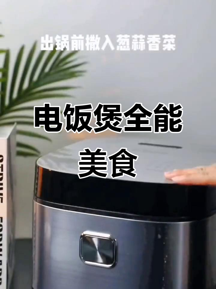 苏泊尔电饭煲:做饭、蒸蛋糕样样行,汤也能轻松搞定
