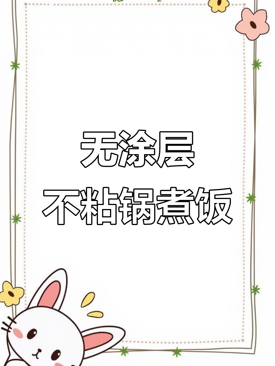 铸铁锅十分钟搞定香脆锅巴米饭,做法超简单