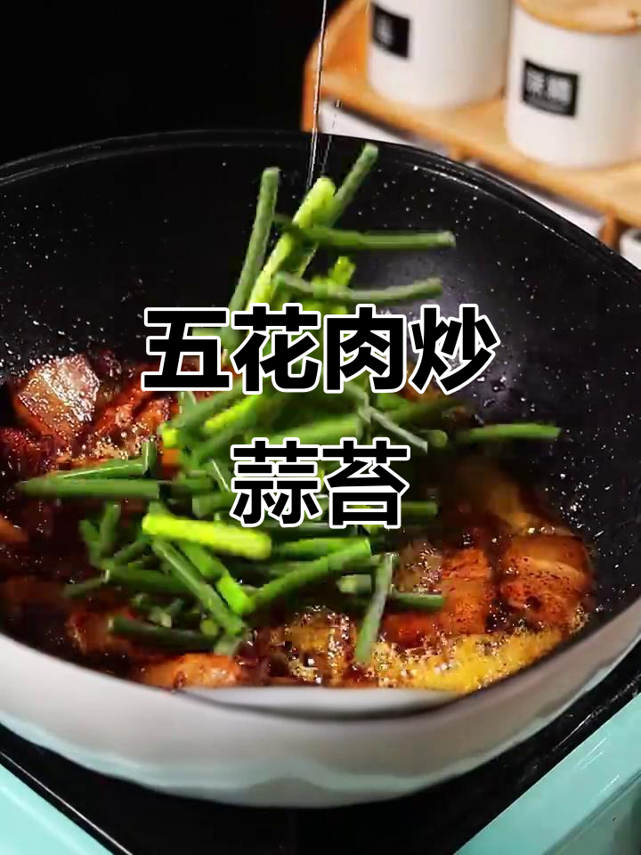 蒜苔回锅肉，五花肉焦香酥脆，做法超简单
