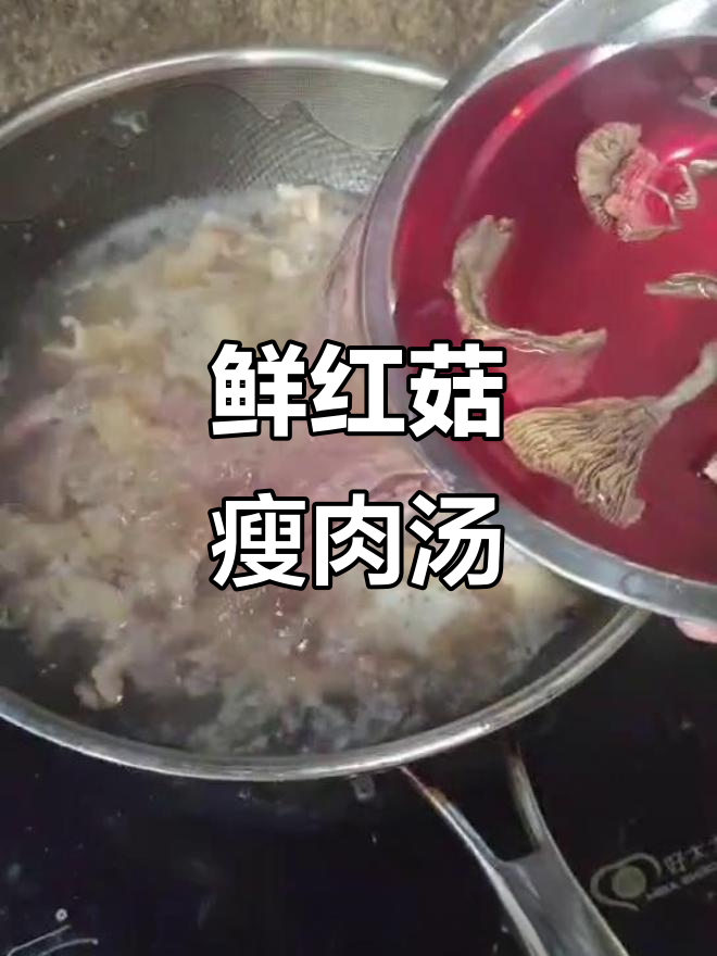 红菇瘦肉汤,鲜甜又美味!