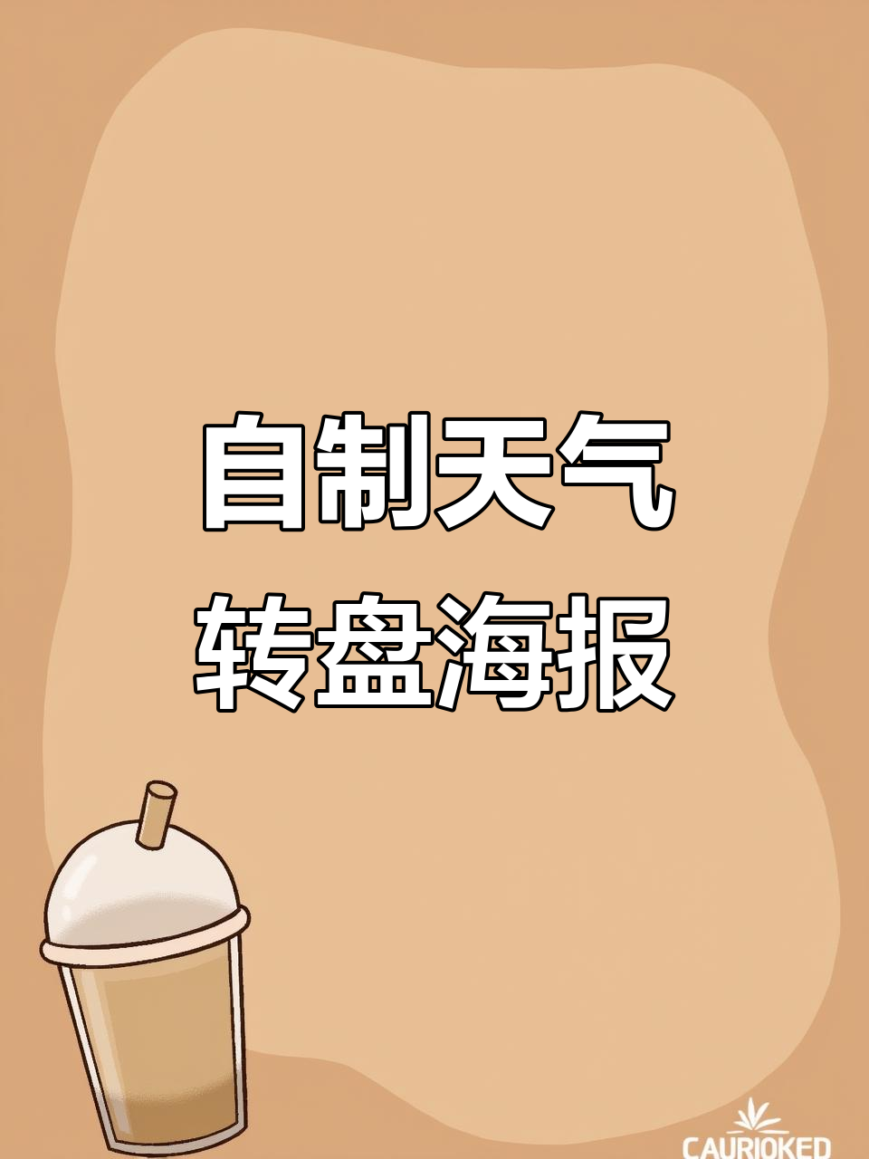天气转盘海报，带你玩转英语表达！