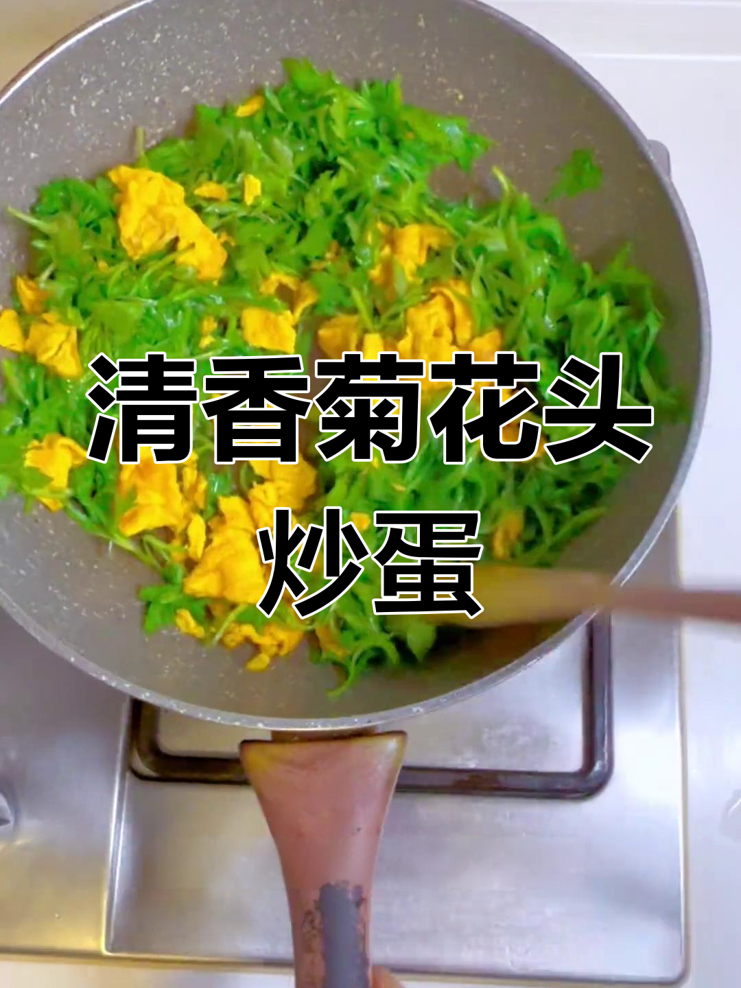菊花头炒蛋,春季时令美味