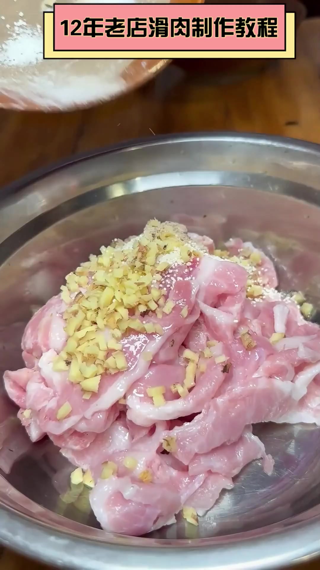 12年老店滑肉制作教程