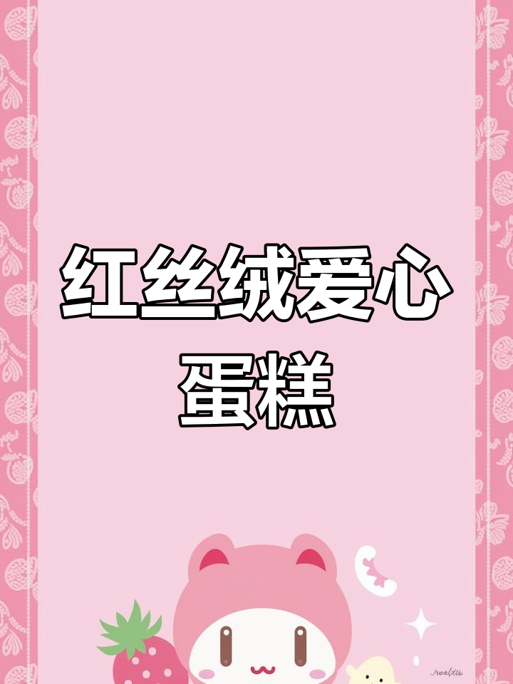 春天里的红丝绒爱心小蛋糕