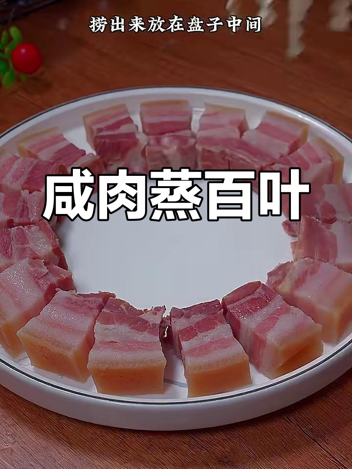 咸肉蒸百叶,鲜香十足的江南传统美味