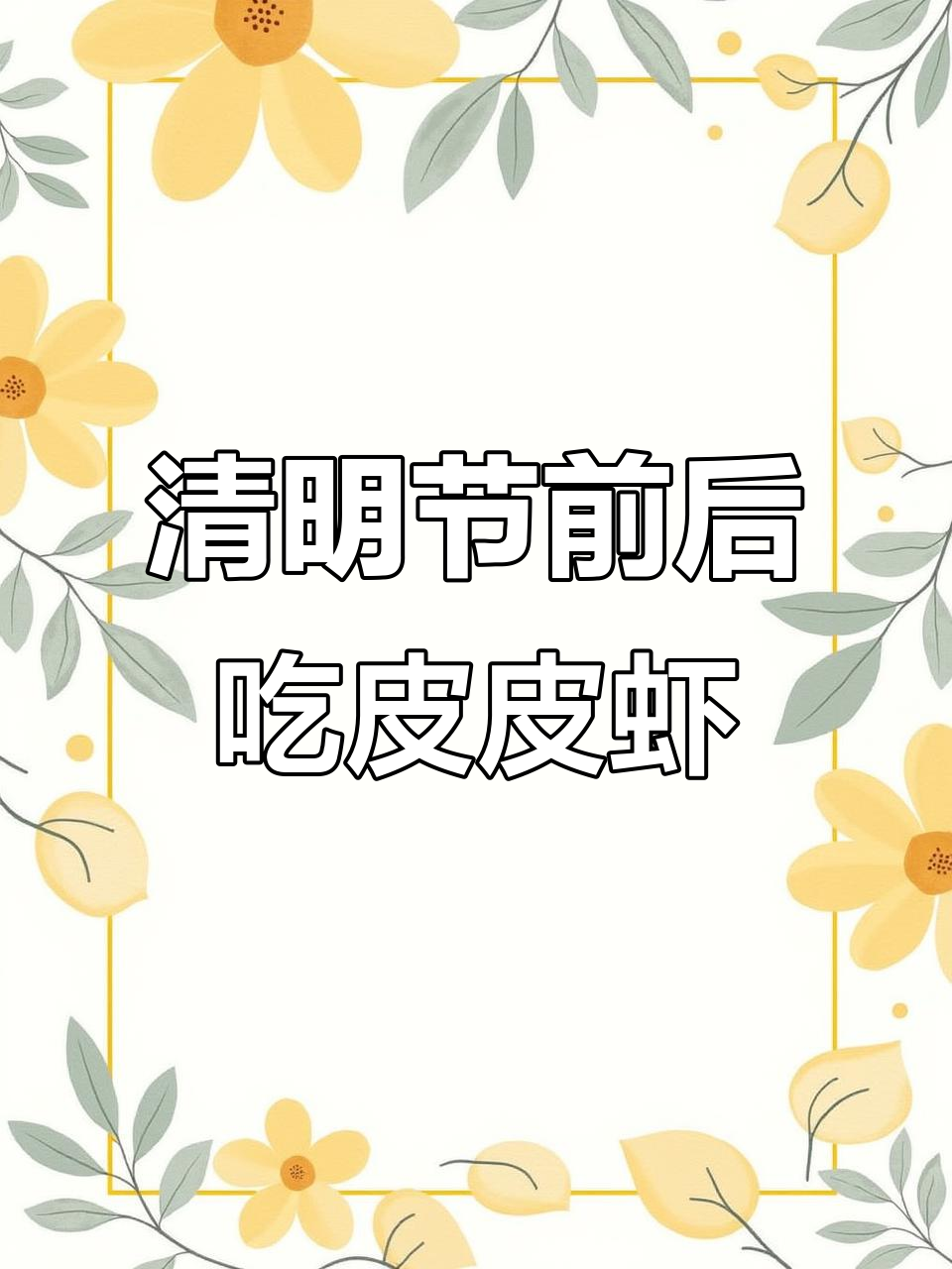 春天皮皮虾最肥美,清蒸与生鸭做法大揭秘