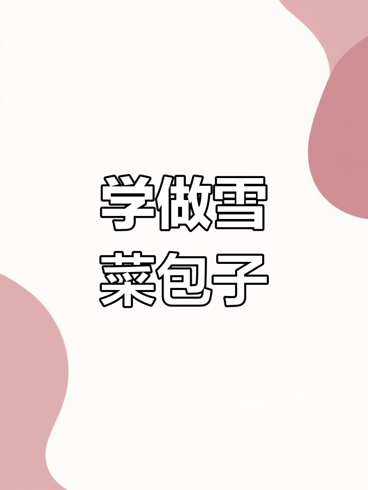 雪菜包子做法大揭秘，简单又美味