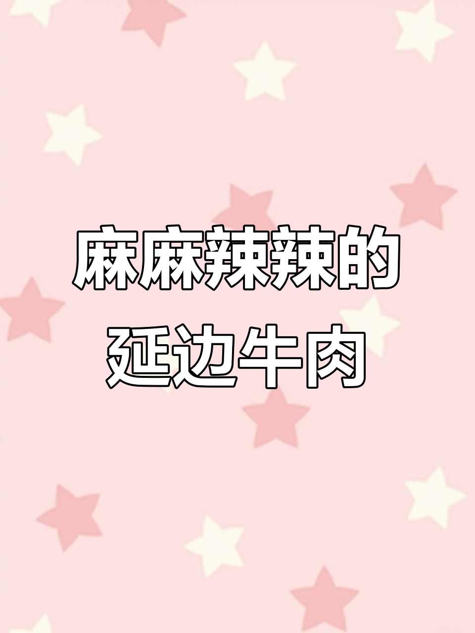 2024年5月14日:盐边牛肉麻辣拌,香料小米辣完美融合