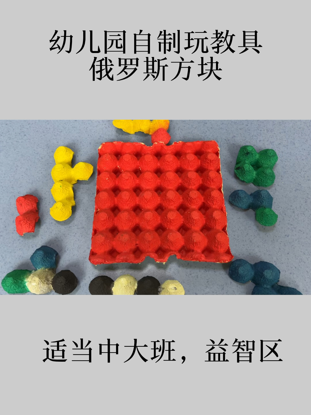 幼儿园自制鸡蛋托盘玩教具:俄罗斯方块