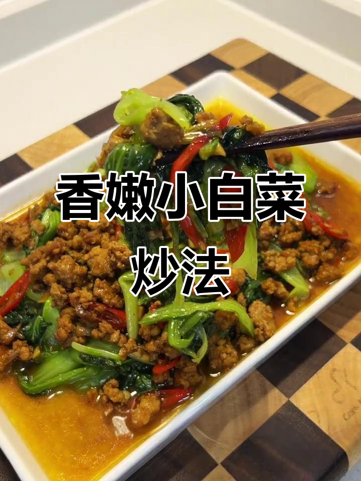 小白菜配肉末炒,香味翻倍,简单又美味