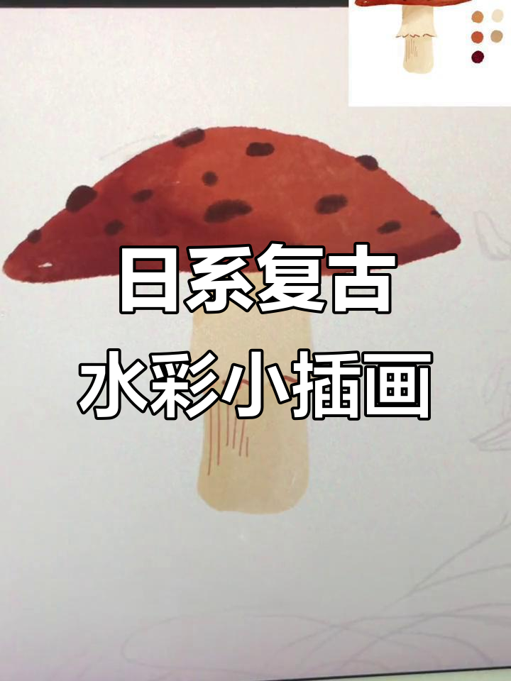 秋日治愈风小插画,轻松画出蘑菇与枫叶
