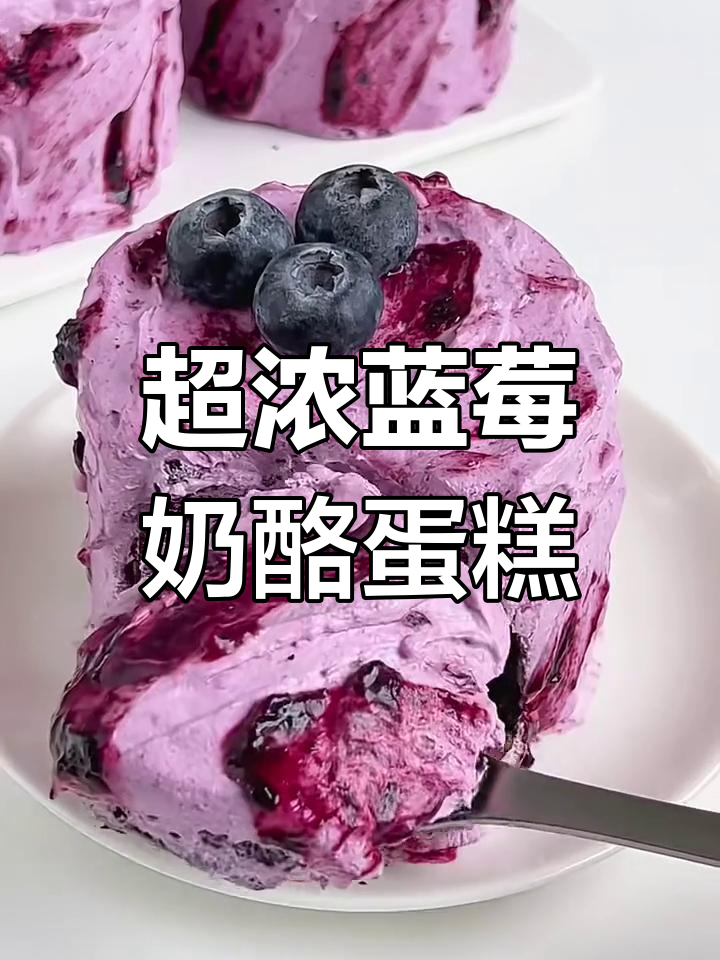 蓝莓乳酪蛋糕,一口浓郁的幸福感!