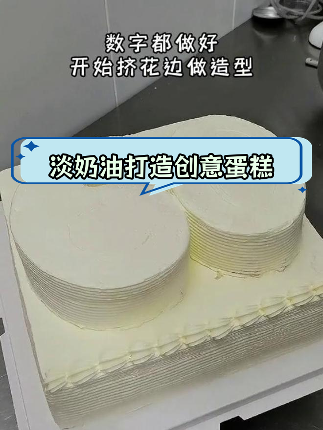 动物奶油也能做异型双层蛋糕,造型随心所欲