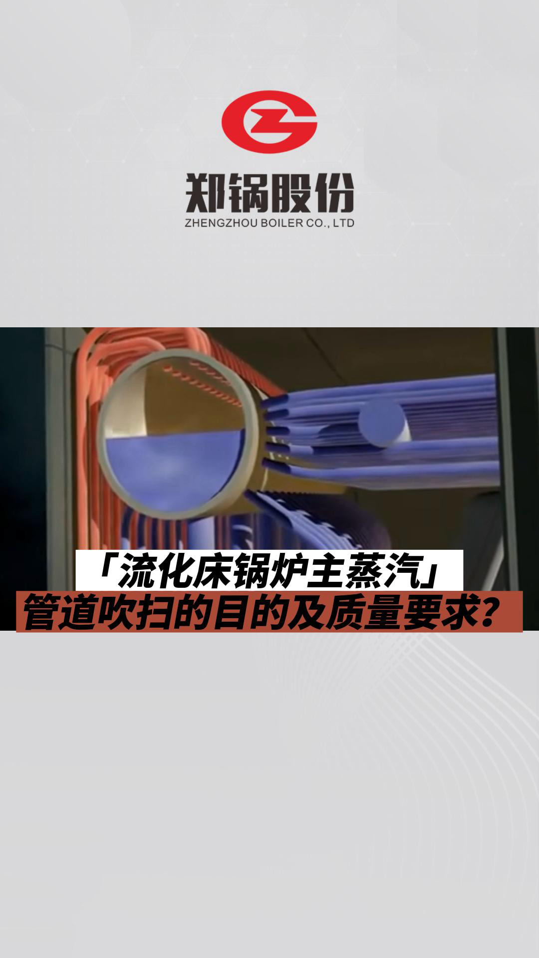 流化床锅炉主蒸汽管道吹扫的目的及质量要求?