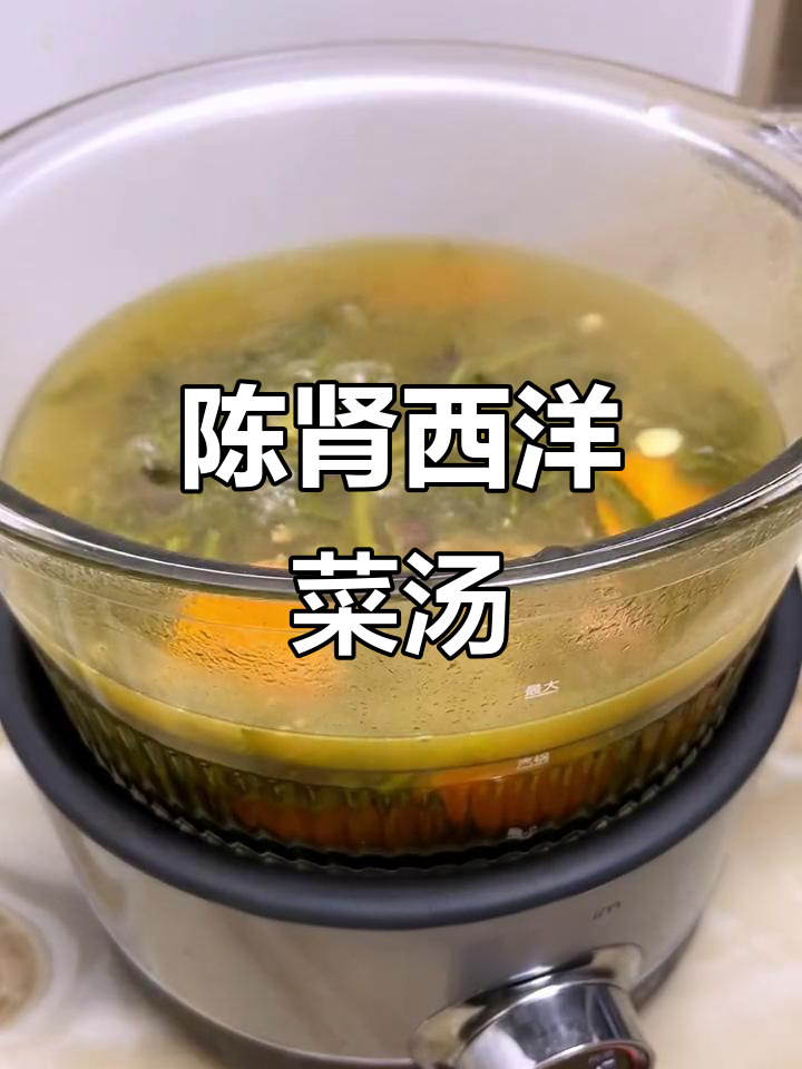 广东陈肾西洋菜汤,大人小孩都爱喝!