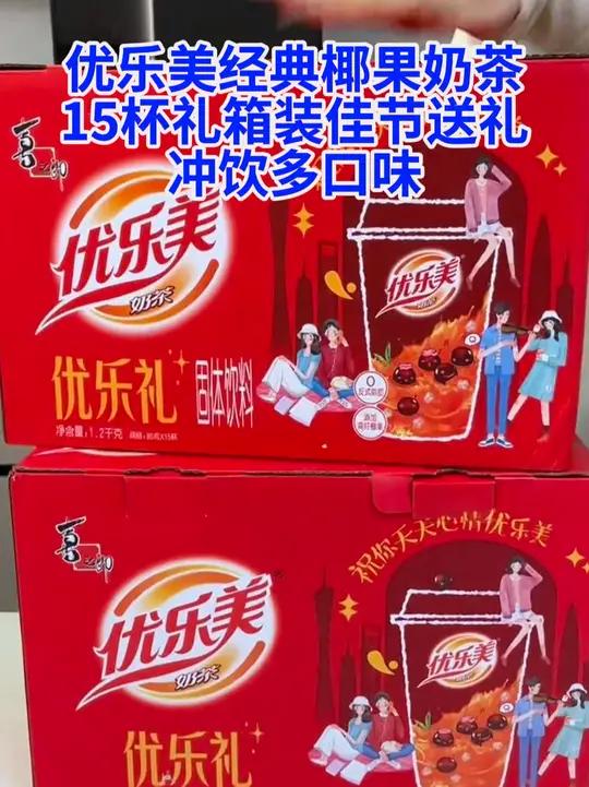 H「15杯」优乐美经典椰果奶茶15杯礼箱装佳节送礼冲饮多口味下午茶