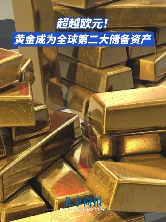 超越欧元!黄金成为全球第二大储备资产 当地时间周三,欧洲央行发布重磅报告《欧元的国际地位》