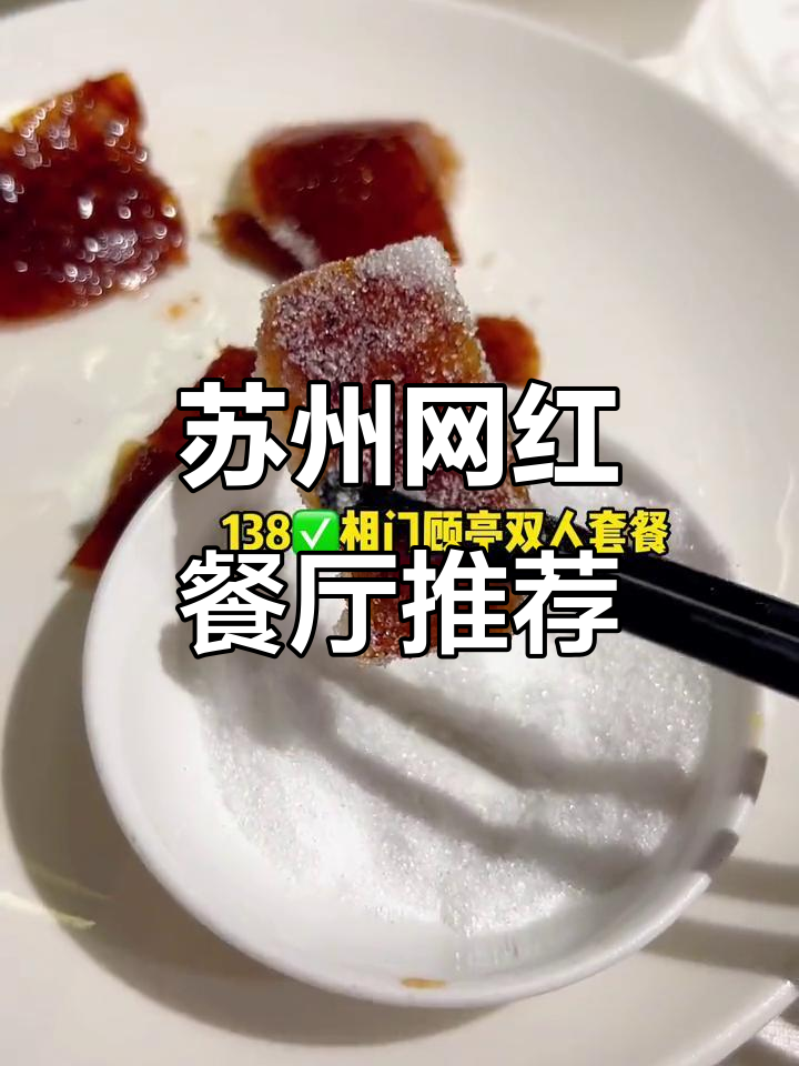 苏州观前街的网红餐厅,苏帮菜必试!