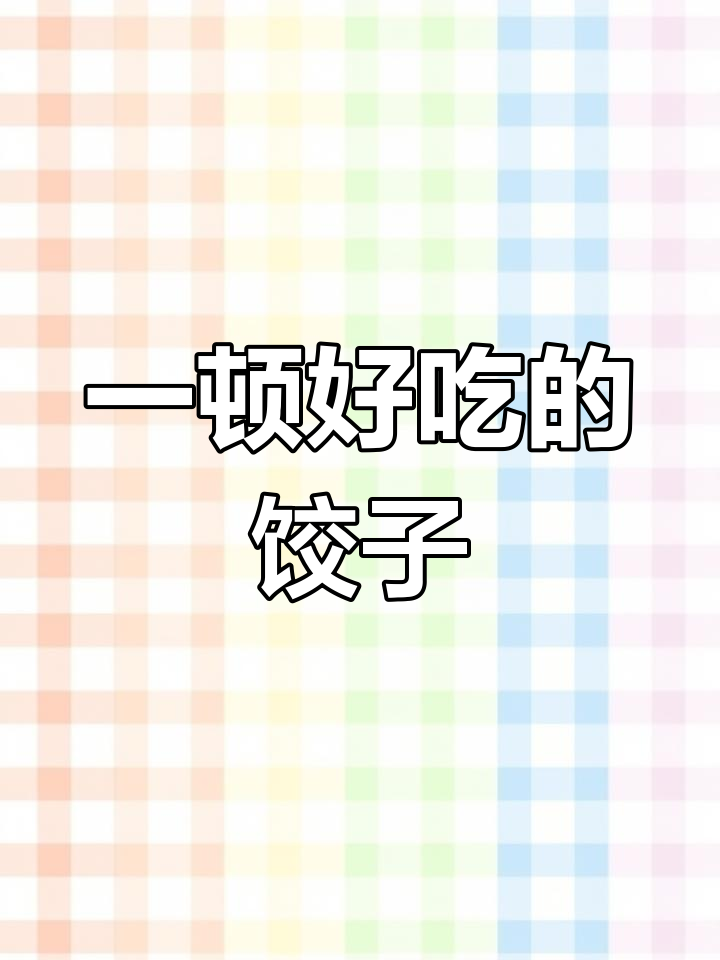 手工饺子,简单又美味,生活就该这样享受