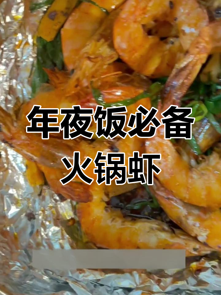 火锅虾,简单又美味