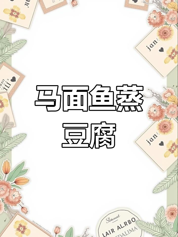 豆腐蒸马面鱼,鲜嫩美味轻松做