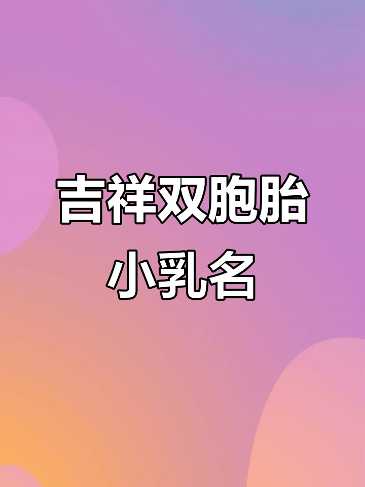 双胞胎乳名大揭秘,萌爆表的小名字推荐
