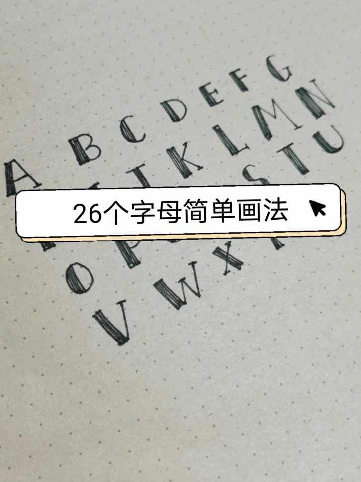 手帐教程|26个字母的简单画法