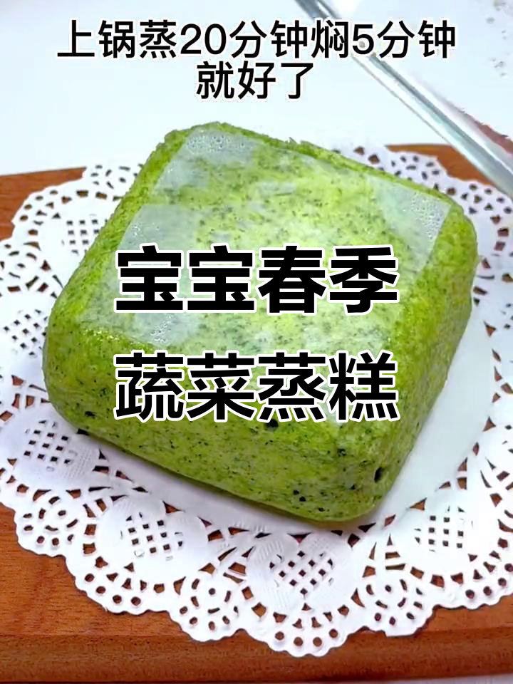 春季宝宝最爱蔬菜蒸糕,菠菜山药搭配超营养