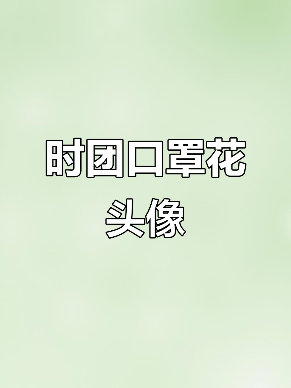 时代少年团全员口罩花情侣头像,快来拿图!