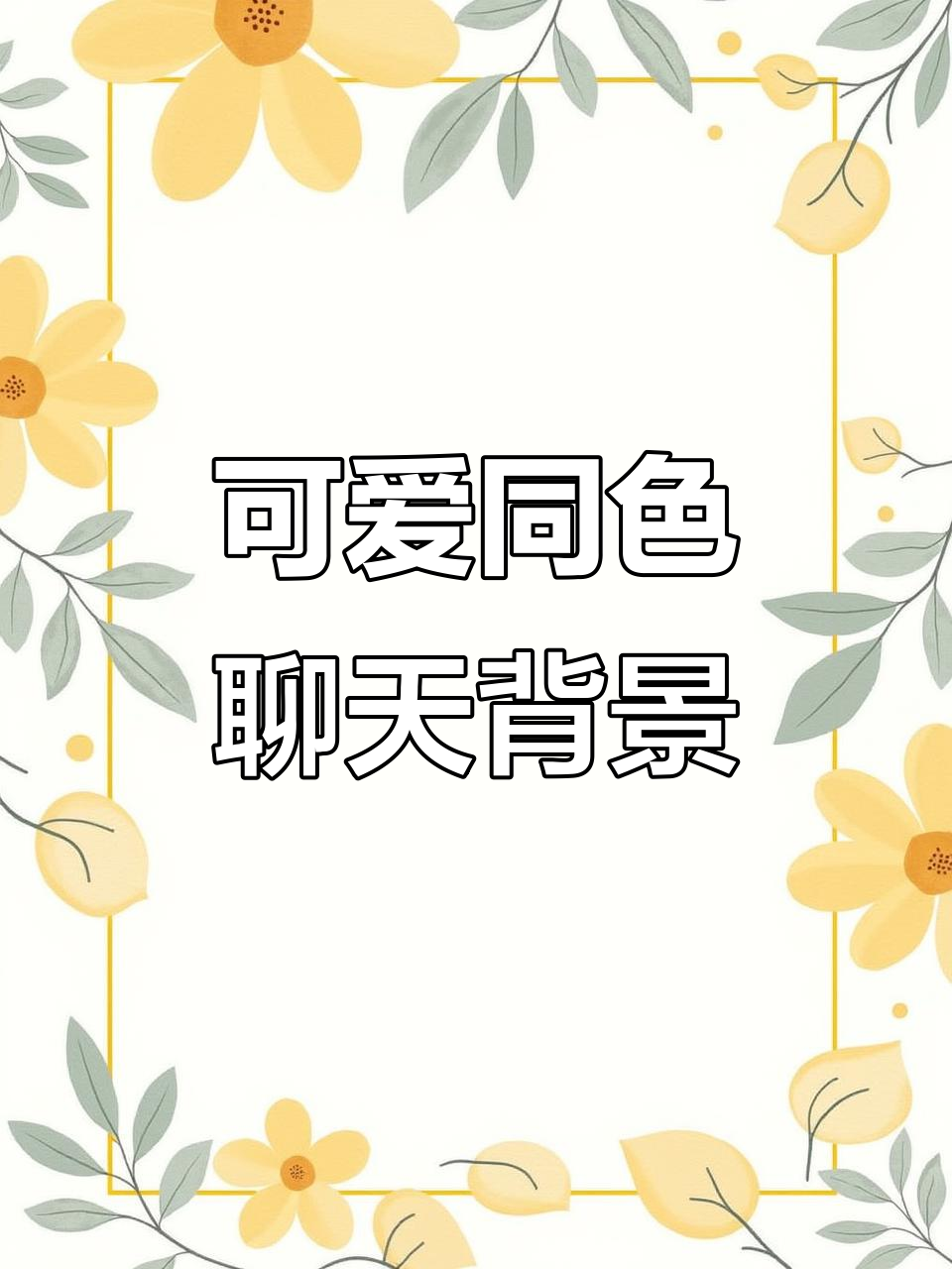 同色系聊天背景图,可爱壁纸轻松换