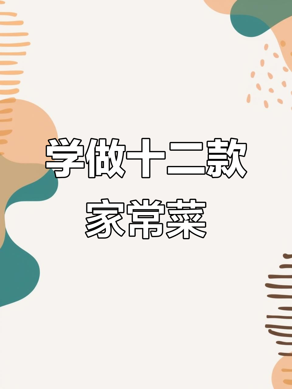 12道家常菜,轻松学会年夜饭必备美味