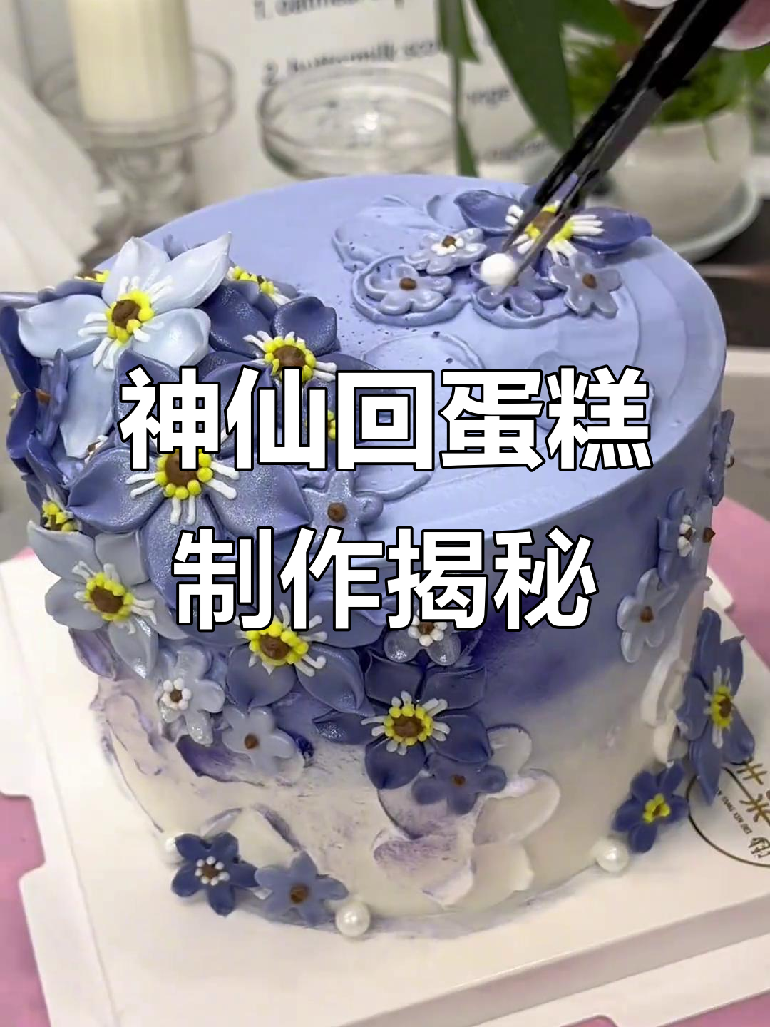神仙回蛋糕复刻,芒果奥利奥与动物奶油的完美碰撞