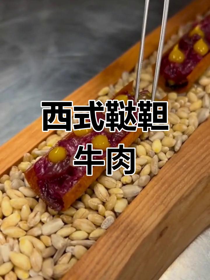 鞑靼牛肉开胃菜,西餐必备美味小食