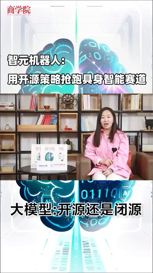 「《商学院》新刊来了 智元机器人:用开源策略抢跑具身智能赛道」智元机器人的大模型,开创性地