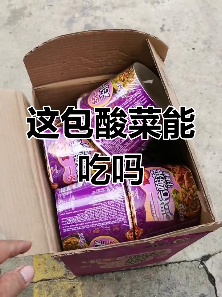 保质期6个月,酸菜还能吃吗?