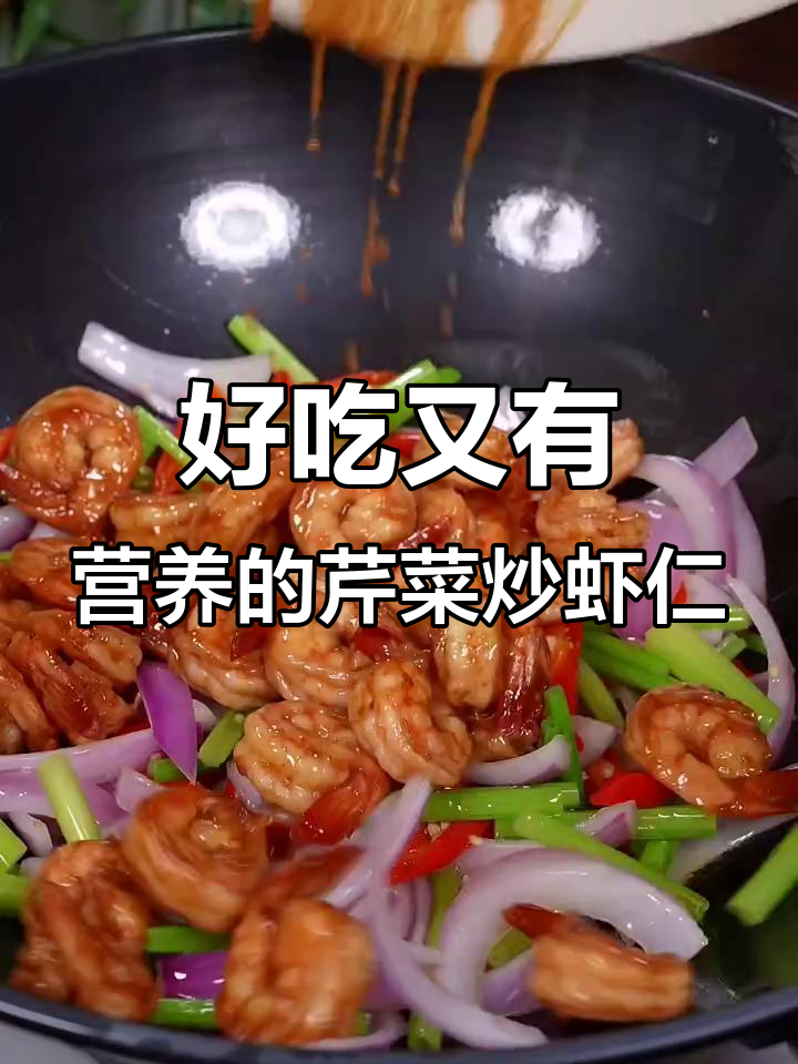 芹菜炒虾仁，简单又营养，孩子最爱吃的美味