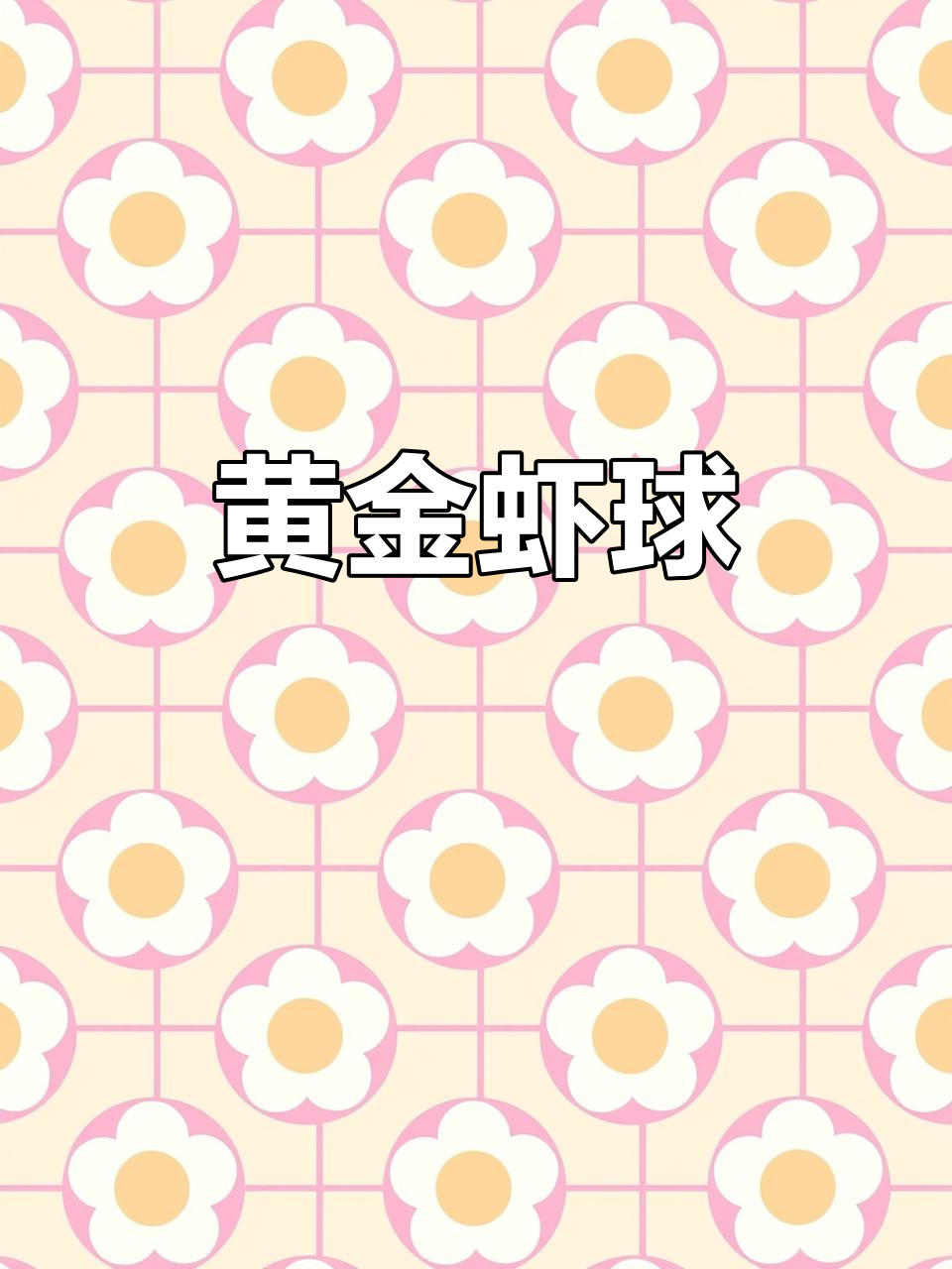 黄金虾球:外酥内嫩,营养满满,老少皆宜的经典美味