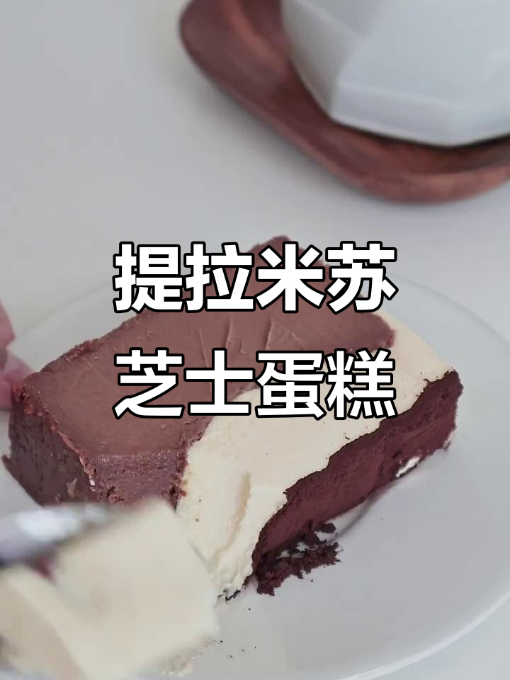 提拉米苏巴斯克蛋糕,丝滑口感让人无法抗拒!